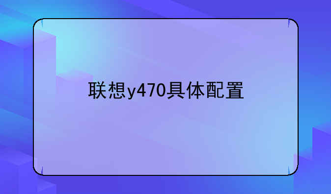 联想y470具体配置