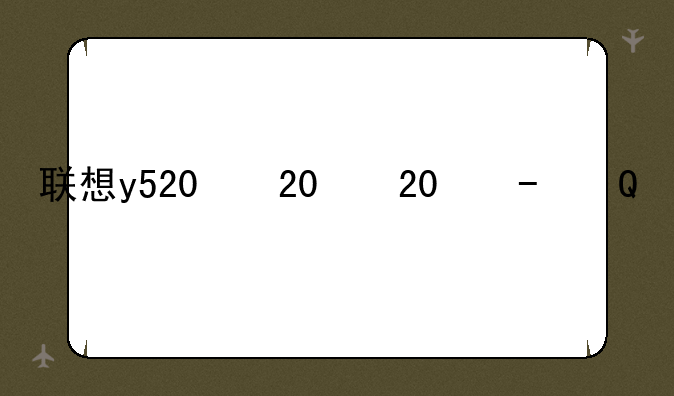 联想y520显卡