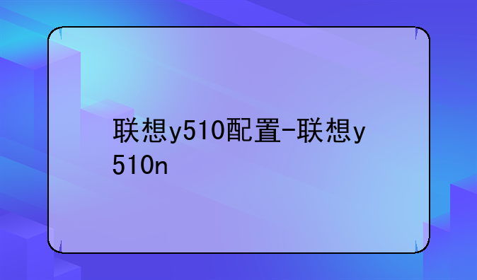 联想y510配置-联想y510n
