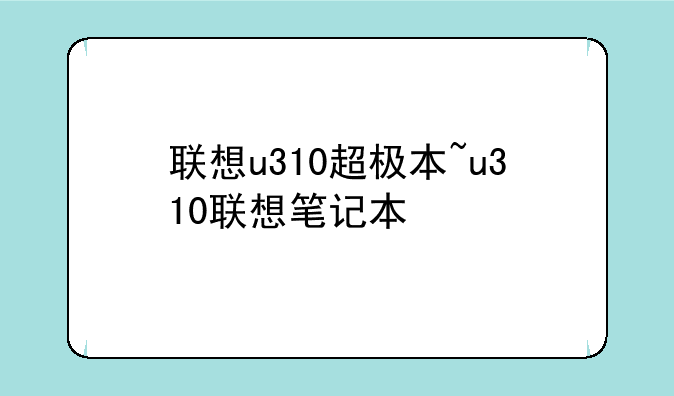 联想u310超极本~u310联想笔记本