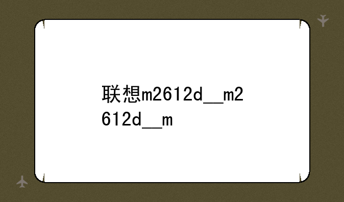 联想m2612d__联想m2600cn000能换cpu吗