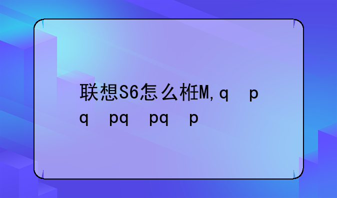 联想S6怎么样啊