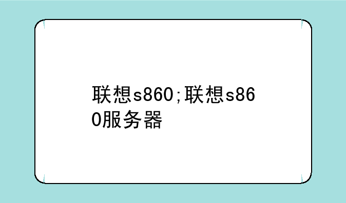 联想s860;联想s860服务器