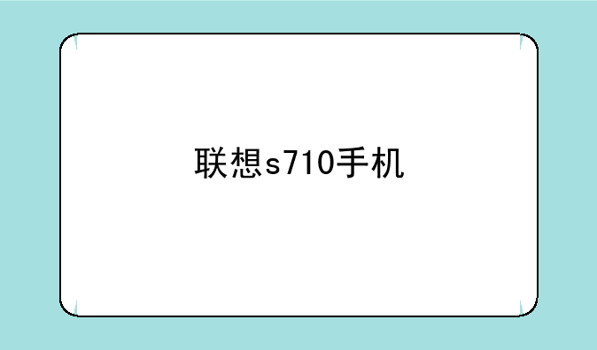 联想s710手机