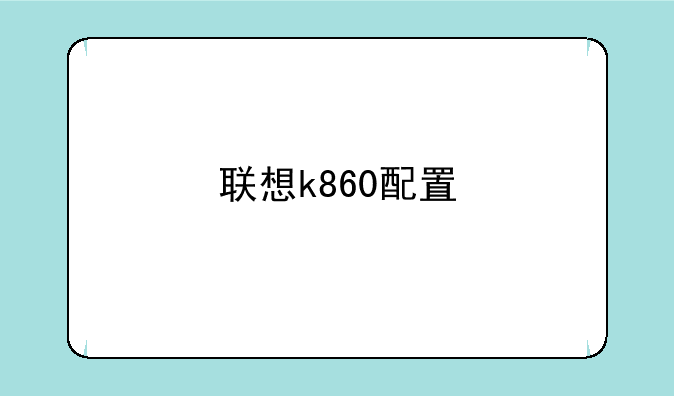 联想k860配置
