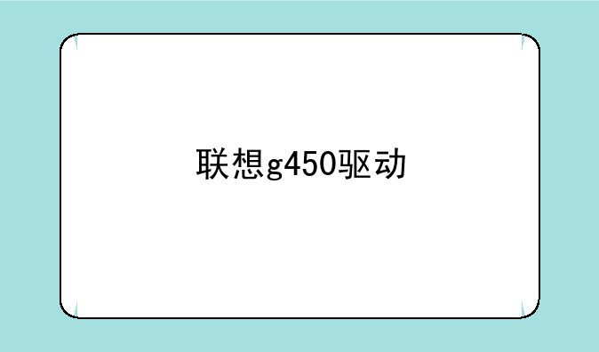 联想g450驱动