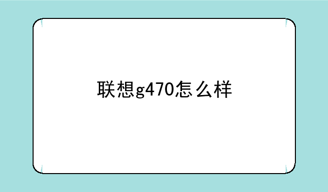 联想g470怎么样