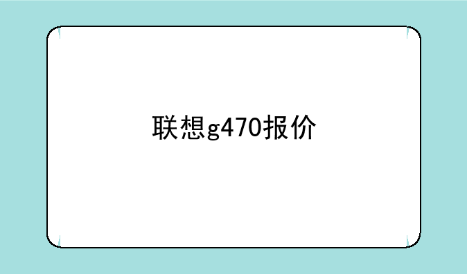 联想g470报价