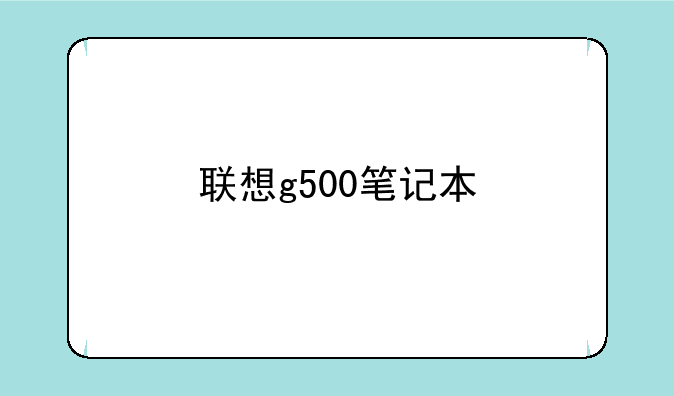 联想g500笔记本