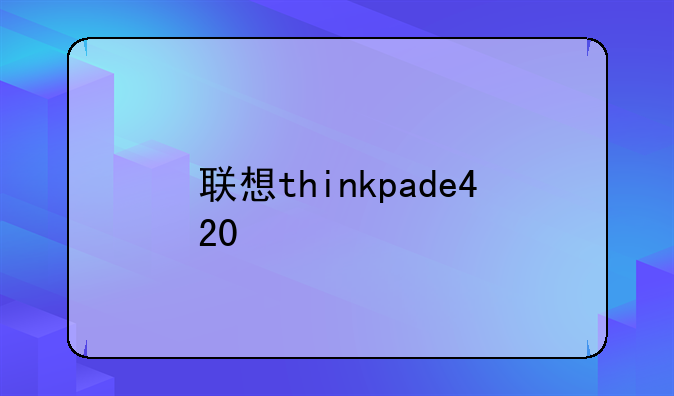 联想thinkpade420