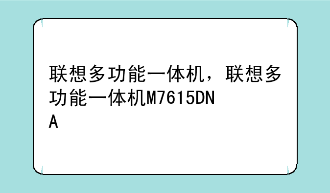 联想多功能一体机，联想多功能一