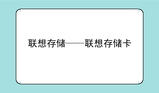 联想存储——联想存储卡