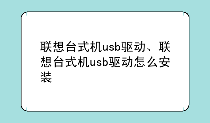 联想台式机usb驱动、联想台式机usb驱动怎么安装