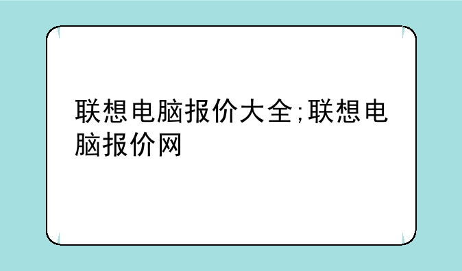 联想电脑报价大全;联想电脑报价网