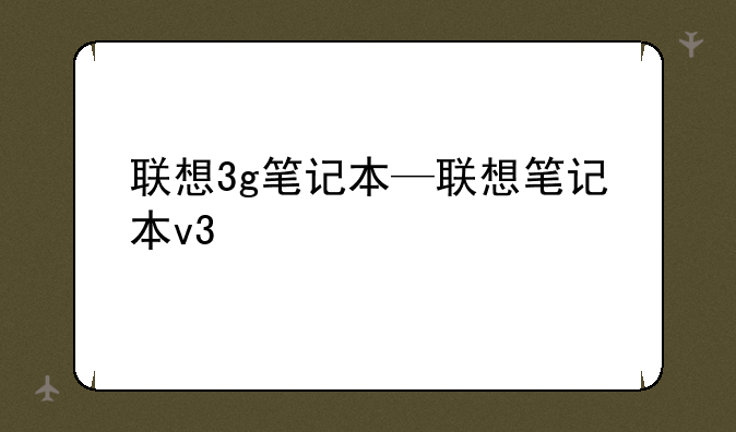 联想3g笔记本—联想笔记本v3