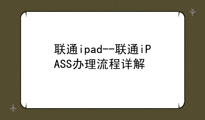 联通ipad--联通iPASS办理流程详解