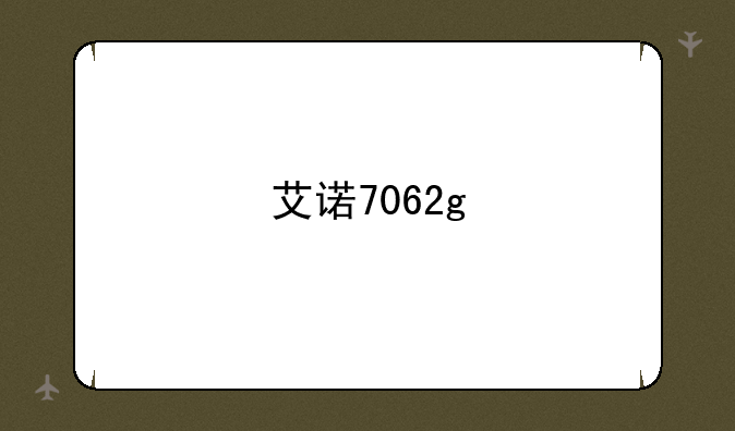 艾诺7062g