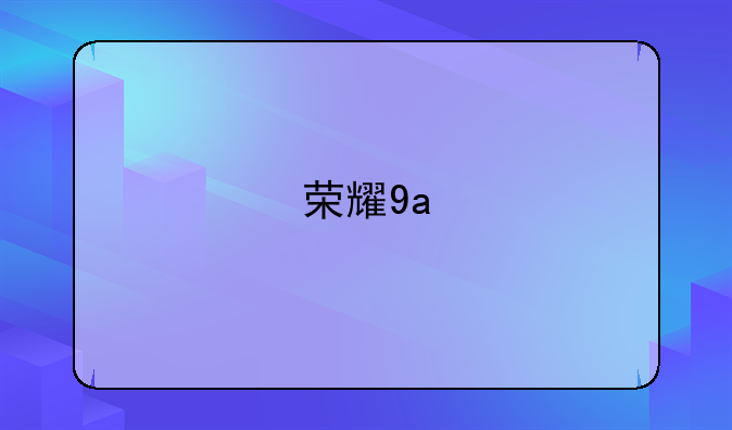 荣耀9a