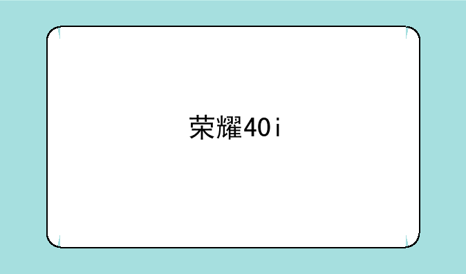 荣耀40i