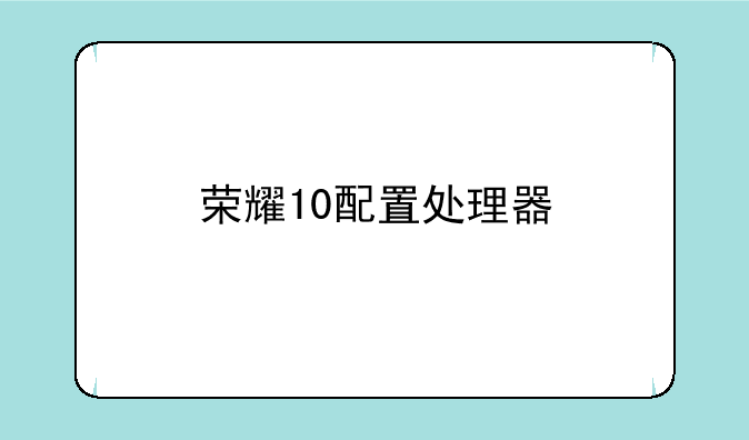 荣耀10配置处理器