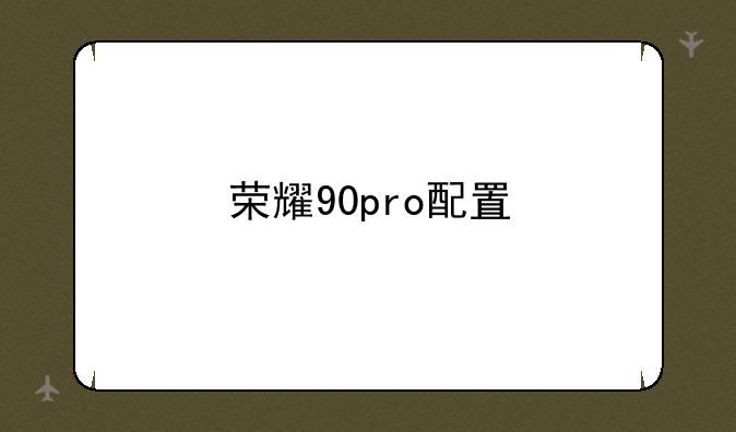 荣耀90pro配置