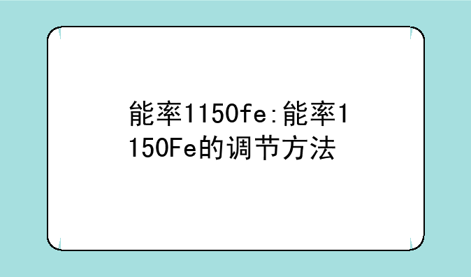 能率1150fe:能率1150Fe的调节方法