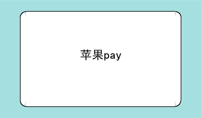 苹果pay