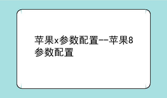 苹果x参数配置--苹果8参数配置