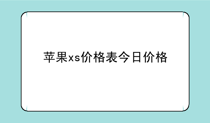 苹果xs价格表今日价格
