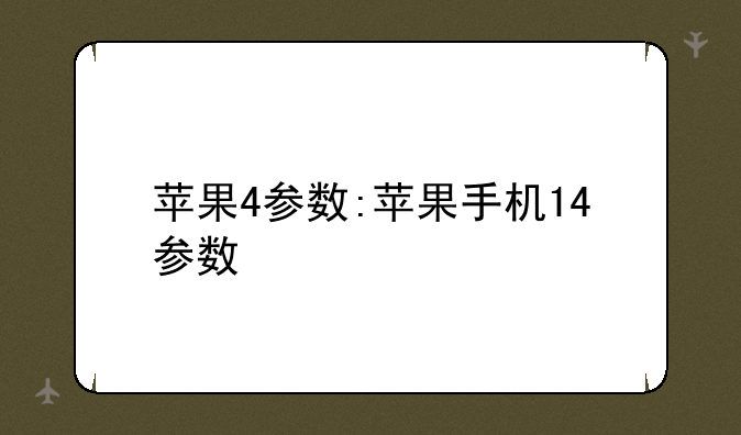 苹果4参数:苹果手机14参数