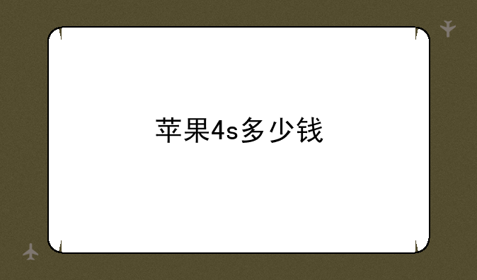 苹果4s多少钱