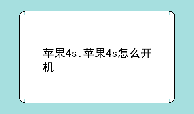 苹果4s:苹果4s怎么开机