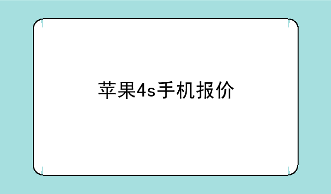 苹果4s手机报价