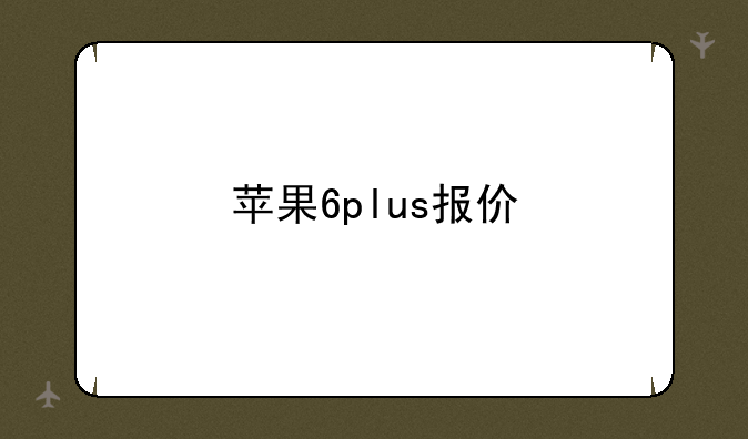 苹果6plus报价