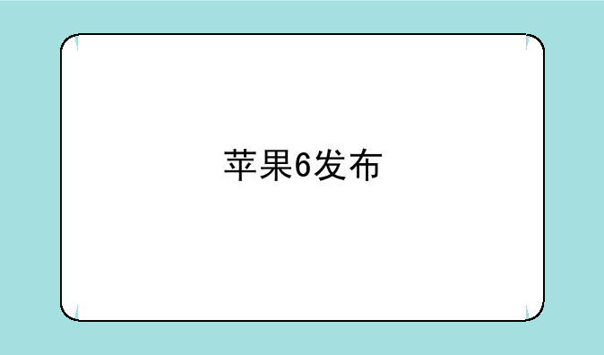 苹果6发布