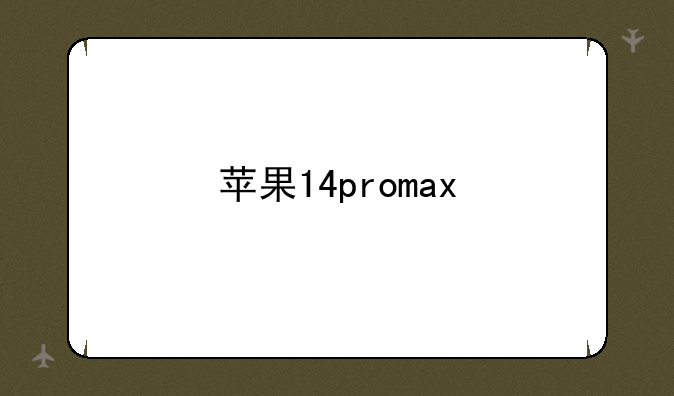 苹果14promax