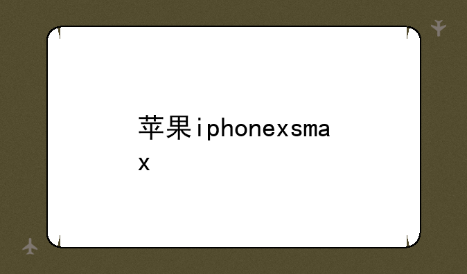 苹果iphonexsmax