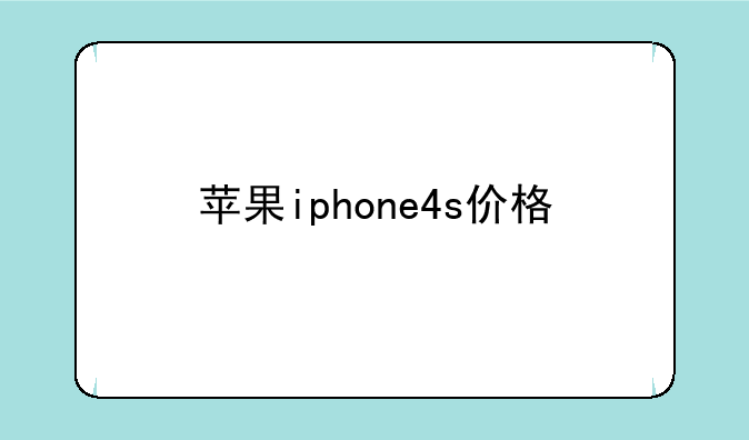苹果iphone4s价格