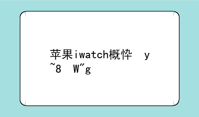 苹果iwatch概念手表;苹果手表概念