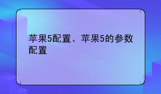 苹果5配置、苹果5的参数配置