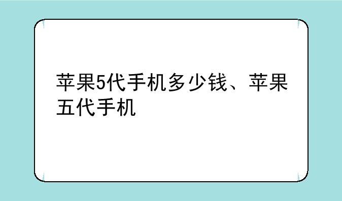 苹果5代手机多少钱、苹果五代手机