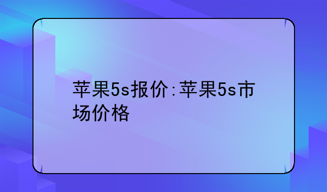 苹果5s报价:苹果5s市场价格