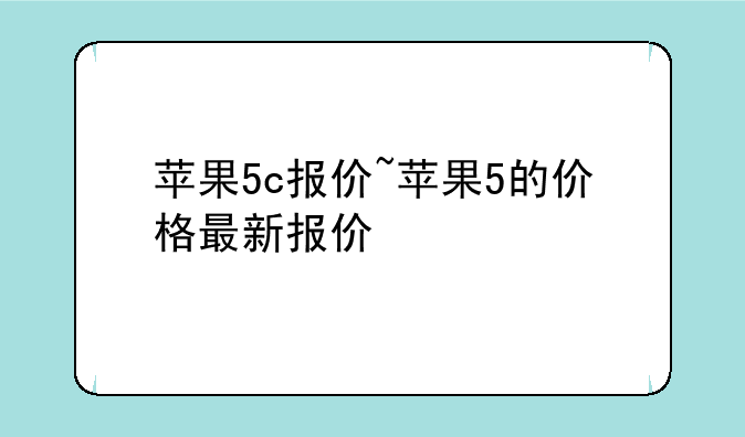 苹果5c报价~苹果5的价格最新报价