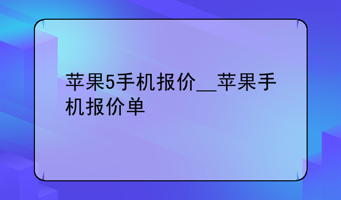 苹果5手机报价__苹果手机报价单