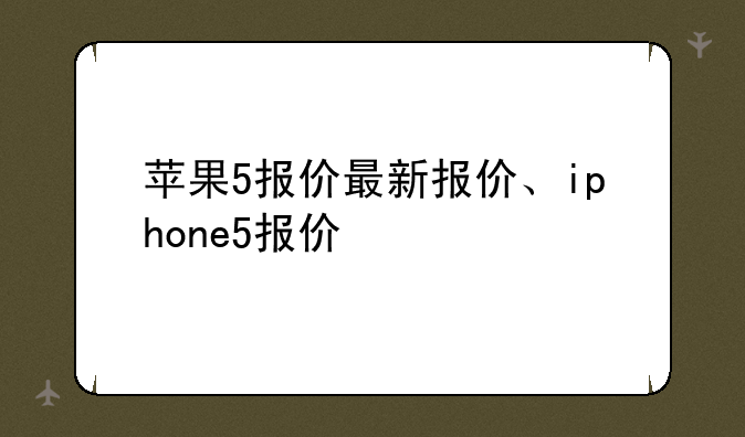 苹果5报价最新报价、iphone5报价