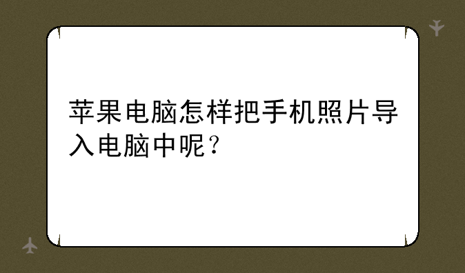 苹果电脑怎样把手机照片导入电脑中呢？