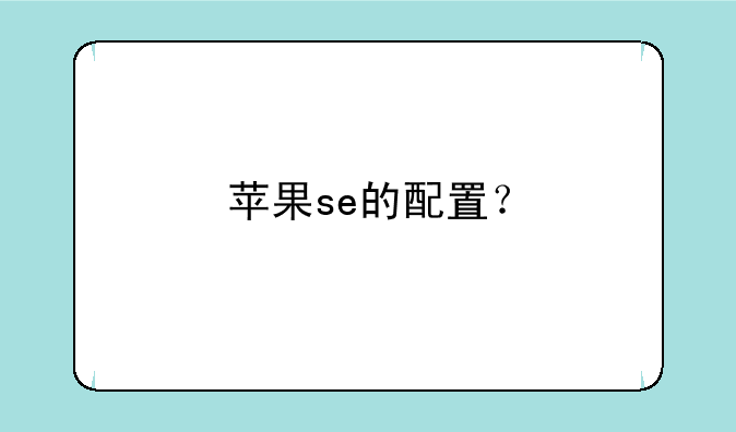 苹果se的配置？