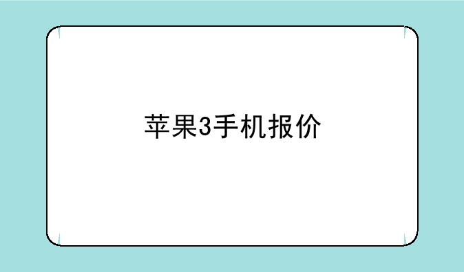 苹果3手机报价