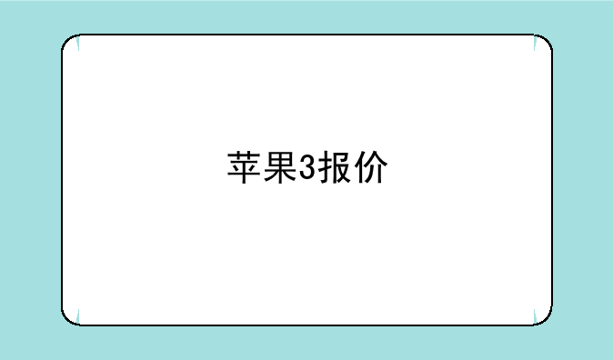 苹果3报价