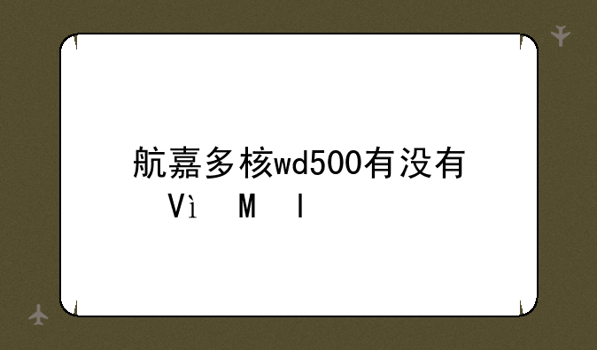 航嘉多核wd500有没有保险